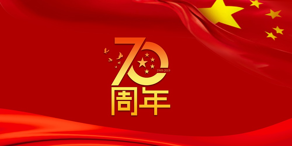 为祖国庆生  为和记加油