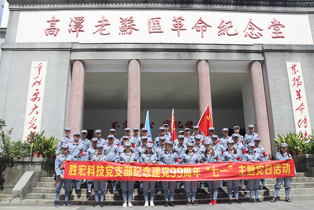 走进革命老区—和记科技党支部开展庆祝建党99周年“七一”主题党日活动