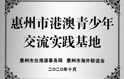 和记科技被授予“惠州市港澳青少年交流学习（实践）基地”匾额