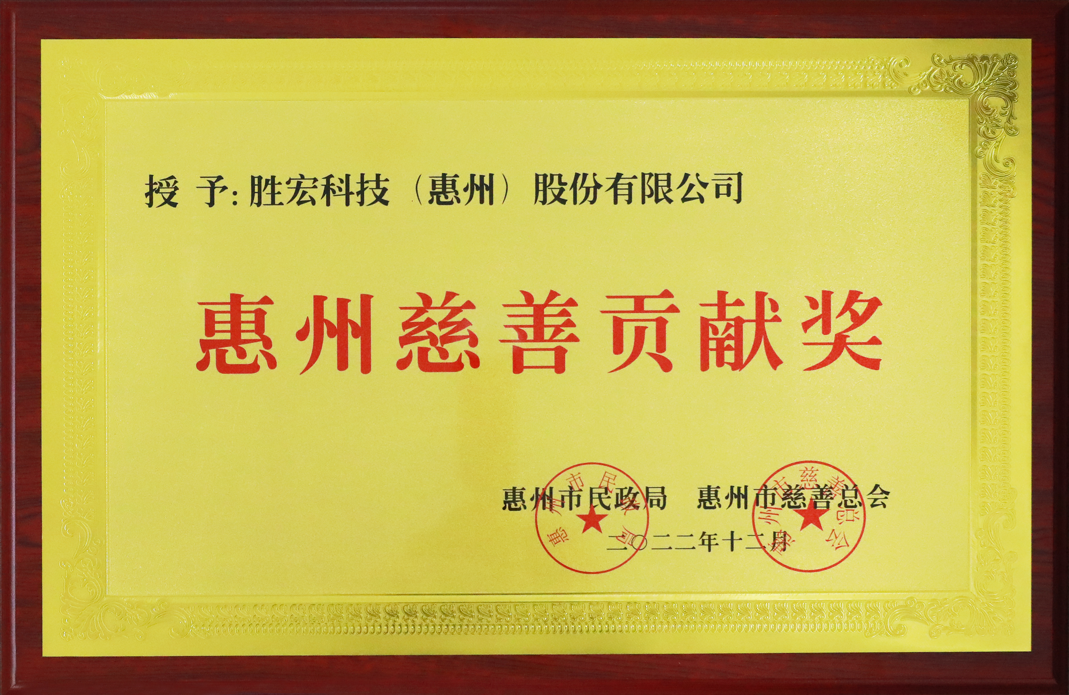 和记科技荣获惠州慈善孝顺奖