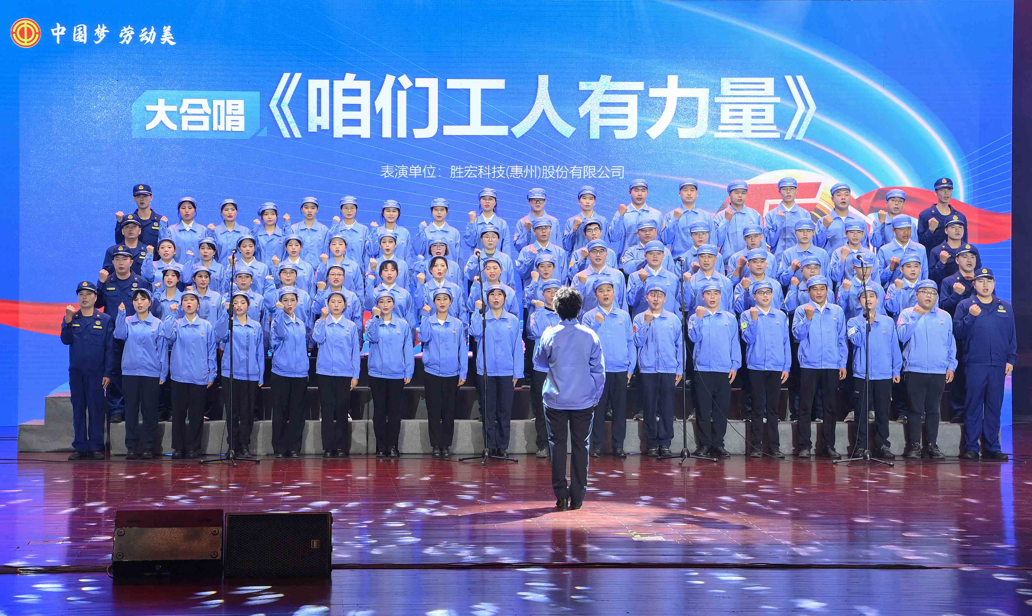 和记科技职工合唱《咱们工人有实力》 惊艳亮相惠阳区2024年“五一”国际劳动节庆；；；疃