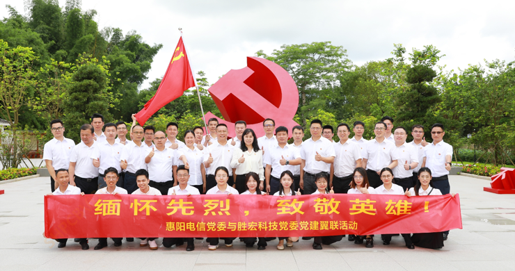 和记科技党委与惠阳电信党委组织开展党建翼联活动