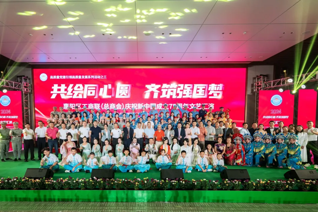 共绘同心圆 齐筑强国梦|2024年惠阳区工商联（总商会）国庆文艺汇演圆满竣事