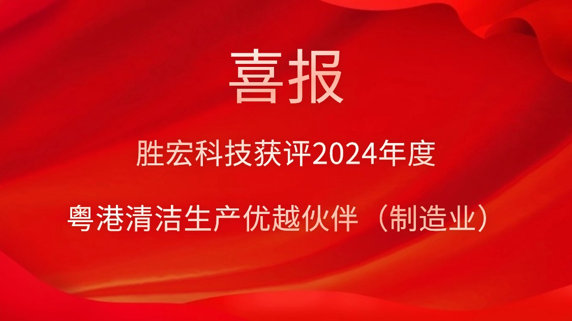 和记科技获评2024年度“粤港清洁生产优越同伴（制造业）”