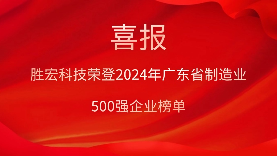 喜报！和记科技荣登2024年广东省制造业500强企业榜单