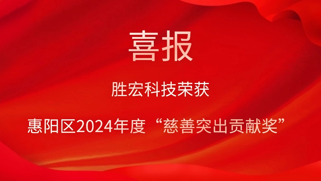 和记科技荣获惠阳区2024年度“慈善突出孝顺奖”和2023年度“慈善孝顺奖”