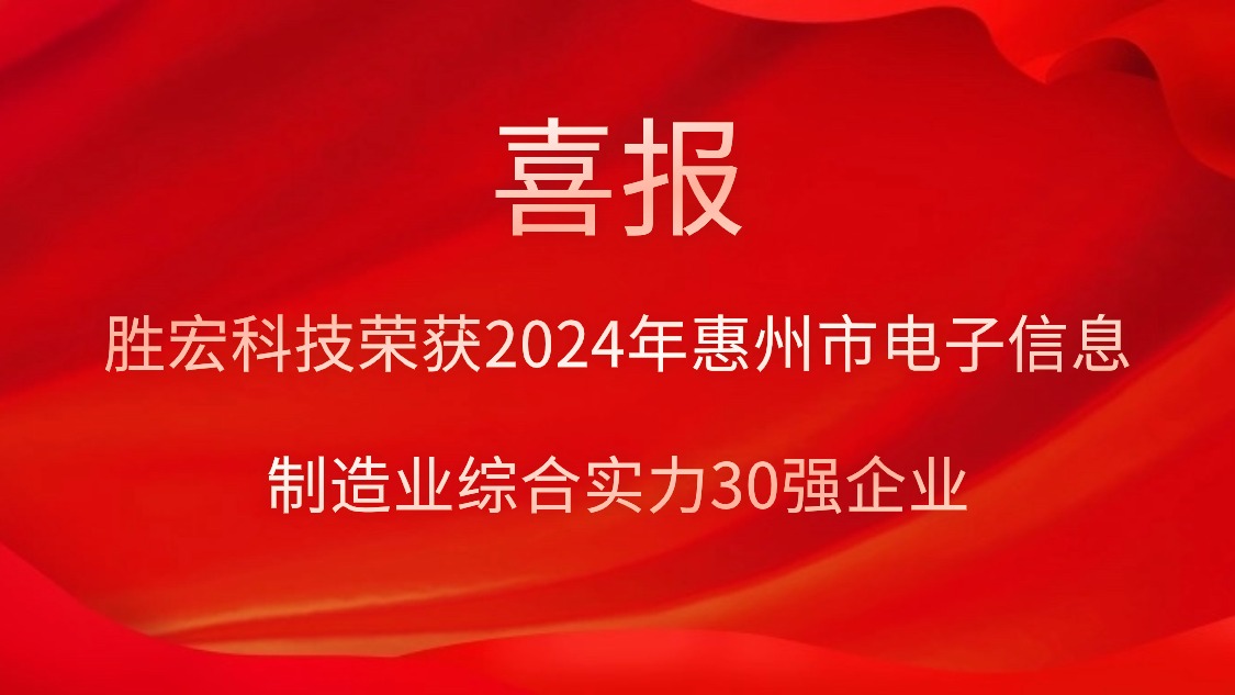 和记科技荣获“2024年惠州市电子信息制造业综合实力30强企业”称呼